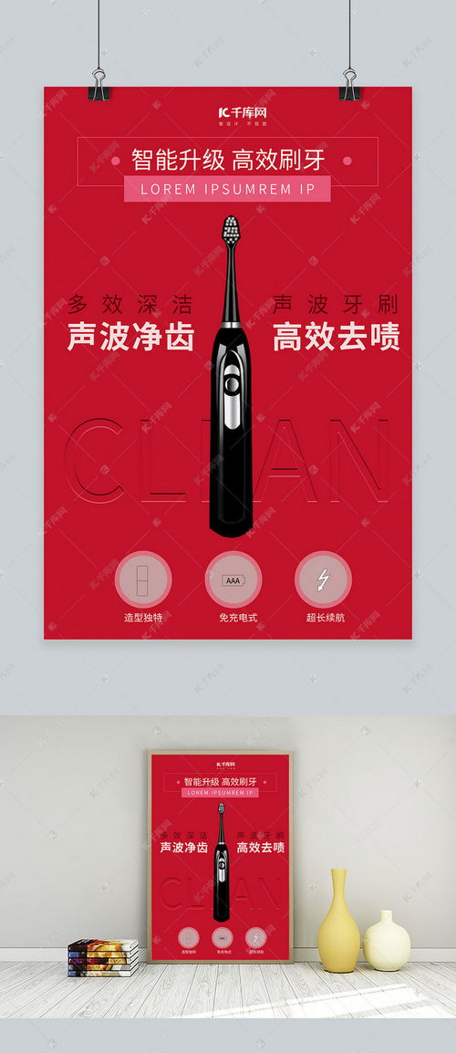智能升級(jí)高效刷牙，紅色簡約風(fēng)電動(dòng)牙刷海報(bào)模板震撼來襲